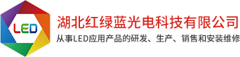 湖北红绿蓝光电科技有限公司